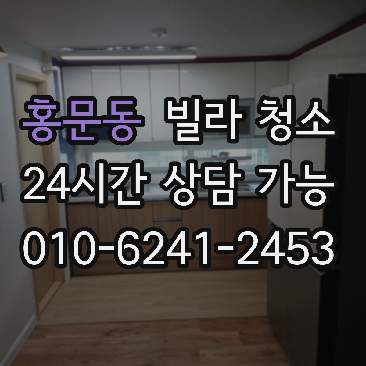 홍문동 빌라 청소