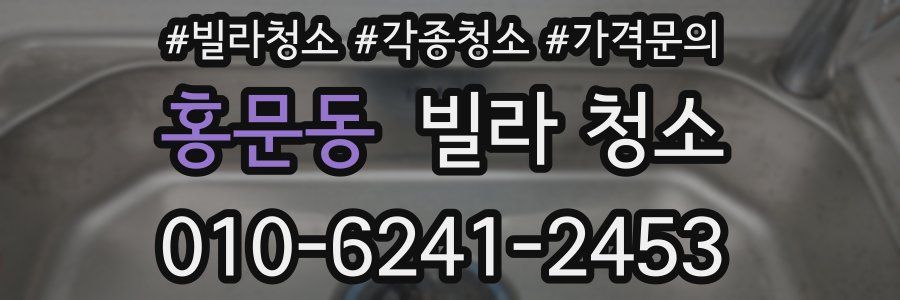 홍문동 빌라 청소