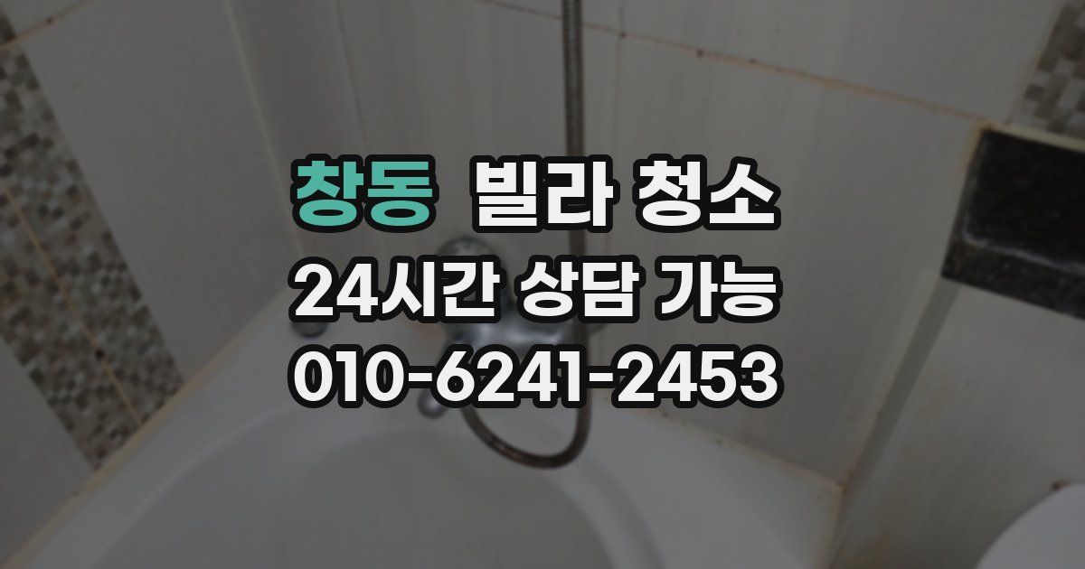 창동 빌라 청소