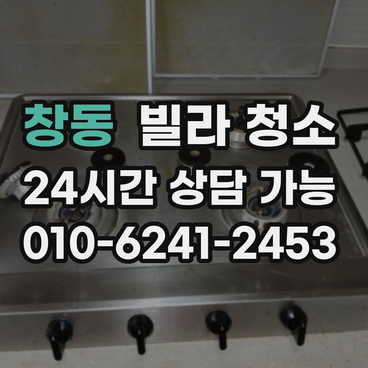 창동 빌라 청소