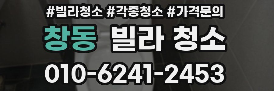 창동 빌라 청소