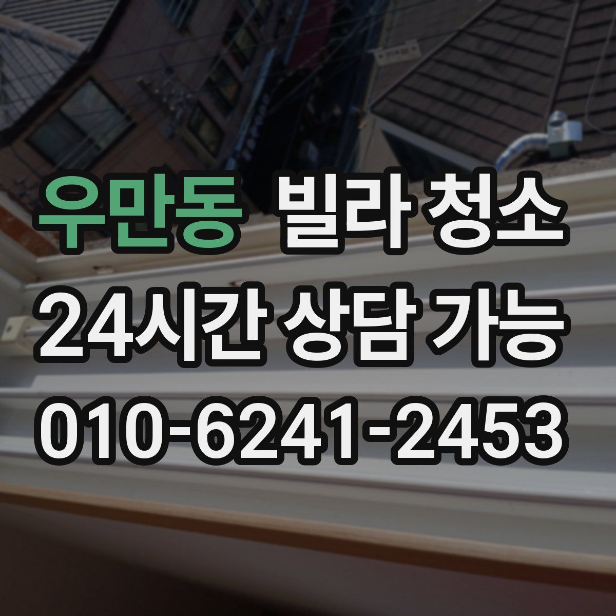 우만동 빌라 청소