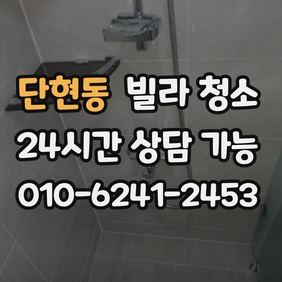 단현동 빌라 청소 평수보다 오염도가 더 중요하다는 말의 의미