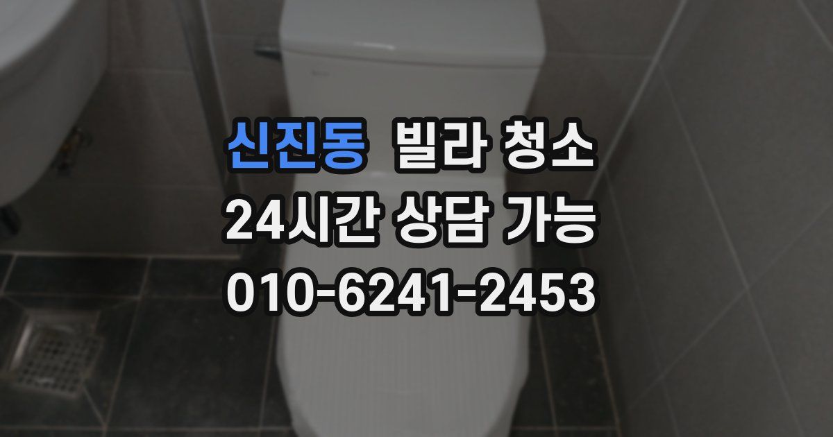 신진동 빌라 청소