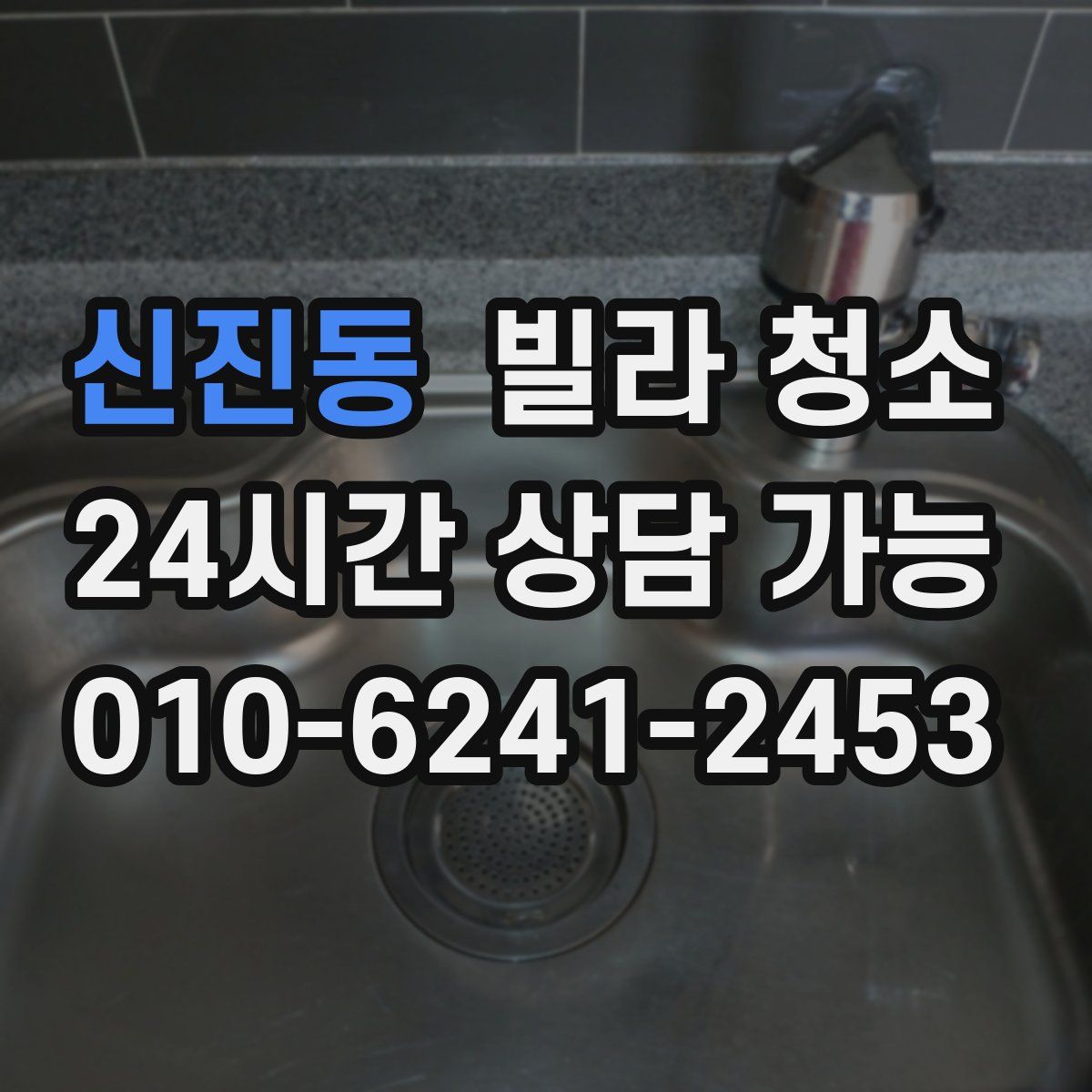 신진동 빌라 청소