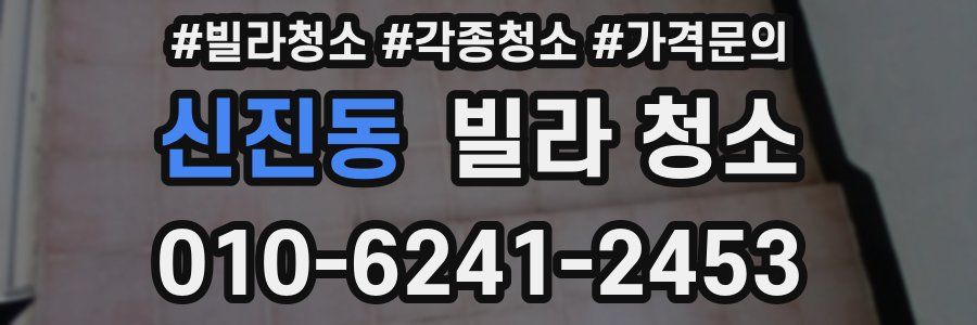 신진동 빌라 청소