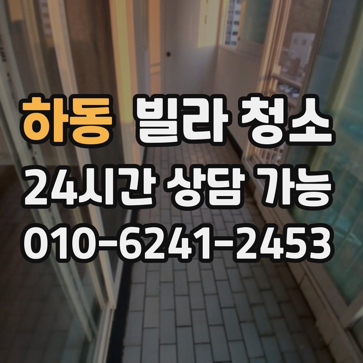 하동 빌라 청소 냄새가 돌아오지 않게 하는 환기 청소 조합