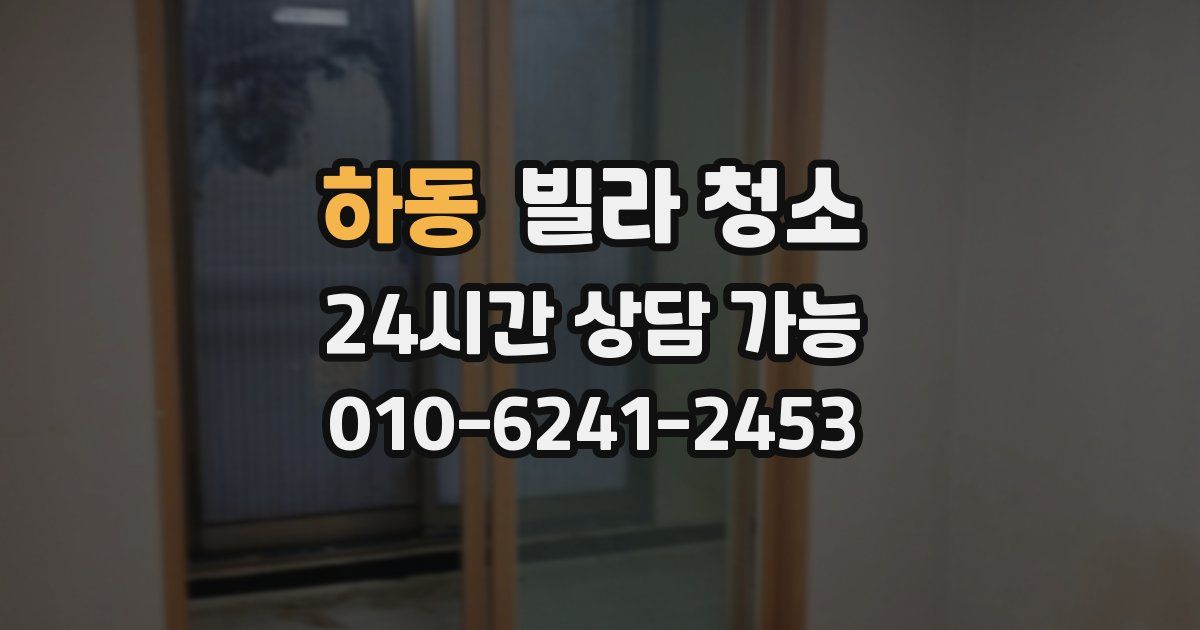 하동 빌라 청소