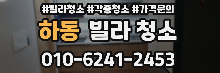 하동 빌라 청소