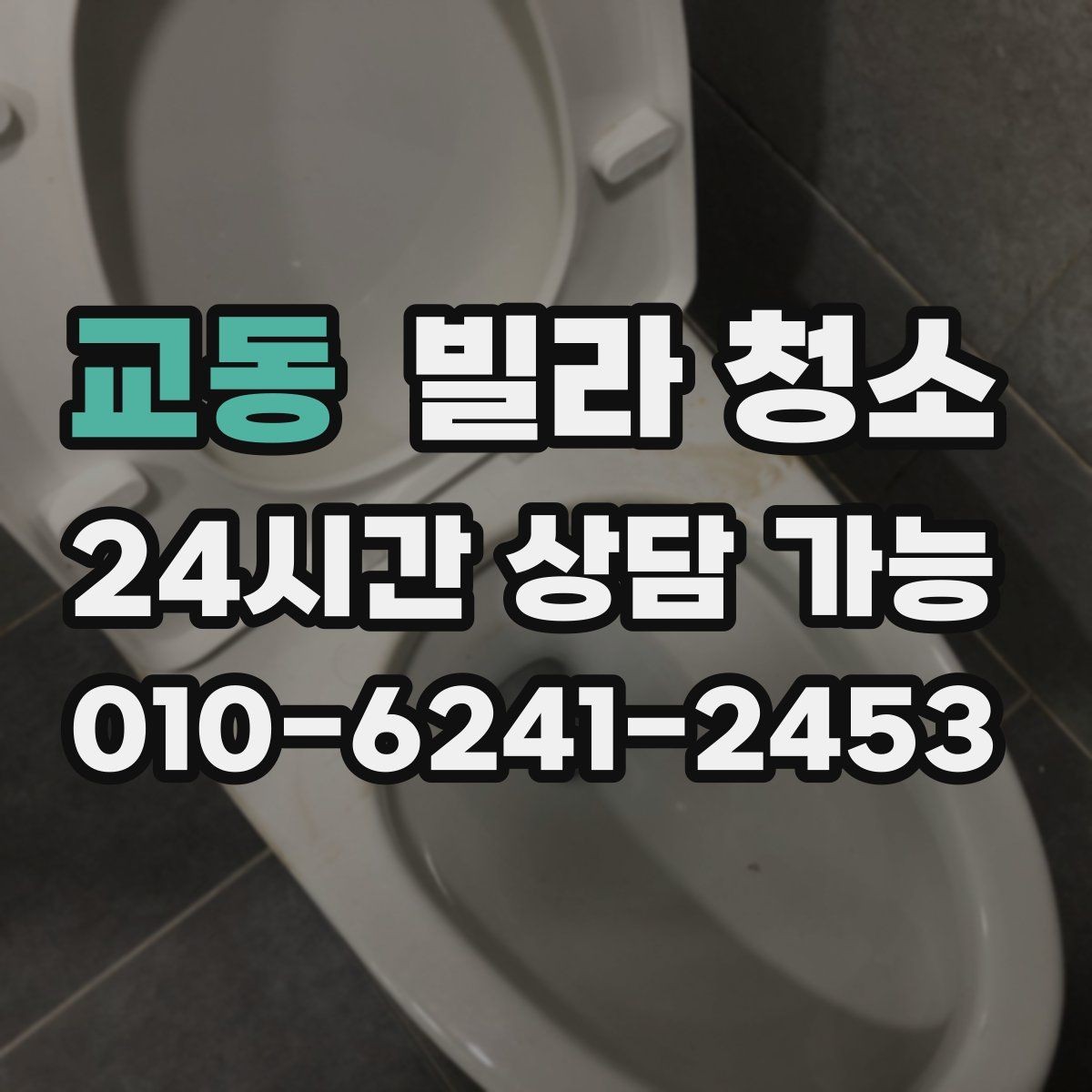 교동 빌라 청소 청소 범위 체크리스트 한 번에 정리