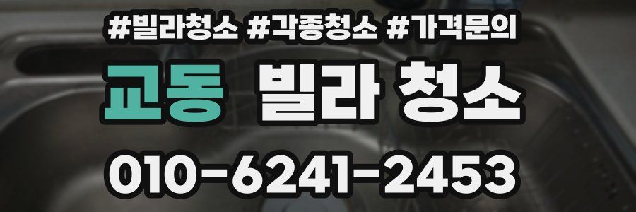 교동 빌라 청소