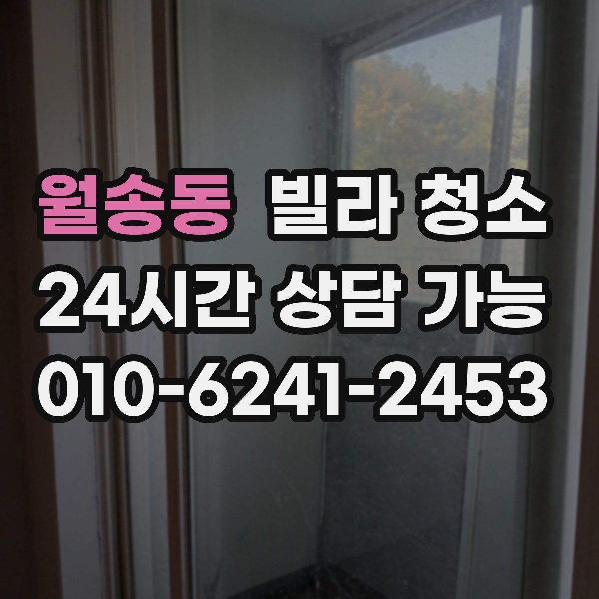 월송동 빌라 청소