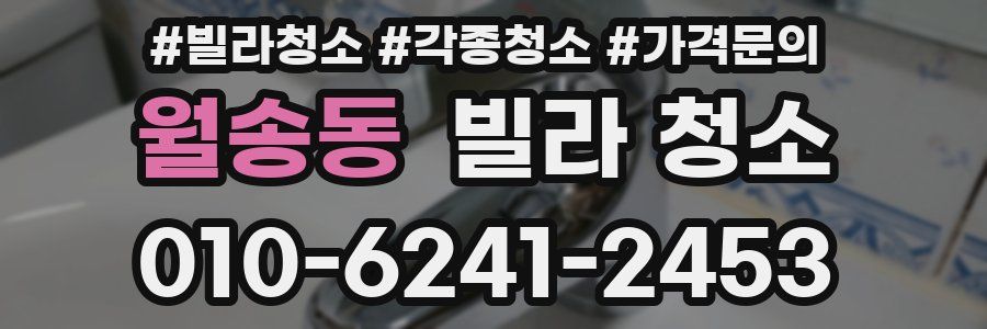 월송동 빌라 청소