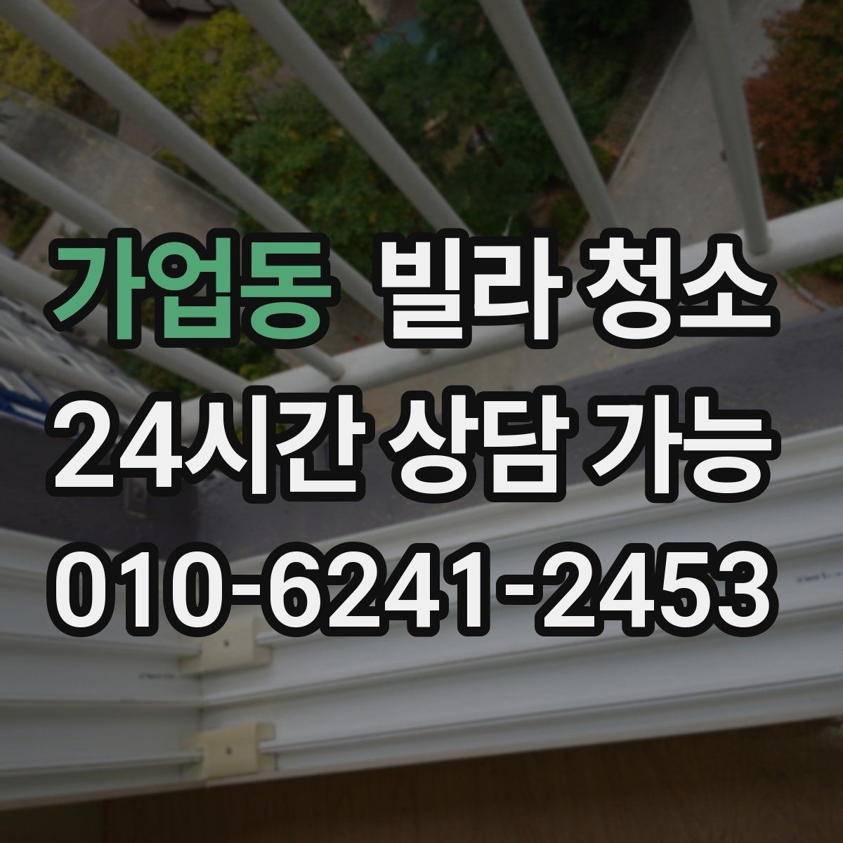 가업동 빌라 청소 벽지 바닥 손상 없이 청소하는 방법