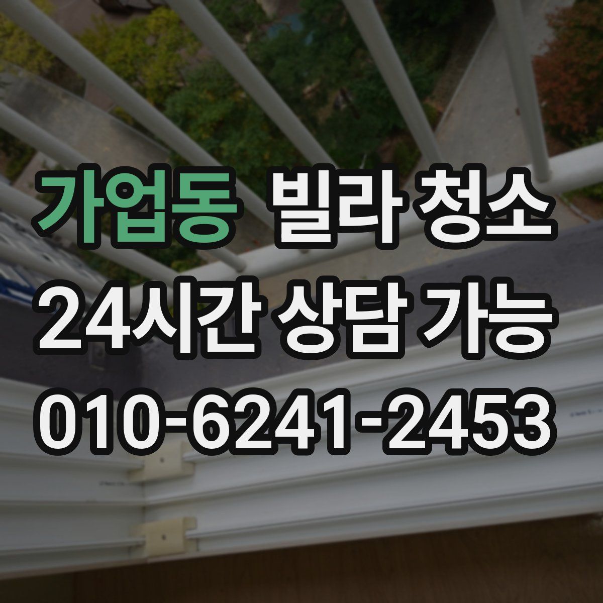 가업동 빌라 청소