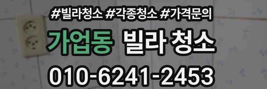 가업동 빌라 청소