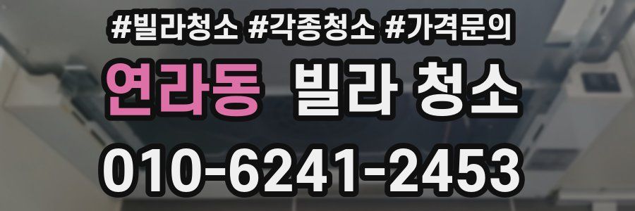 연라동 빌라 청소