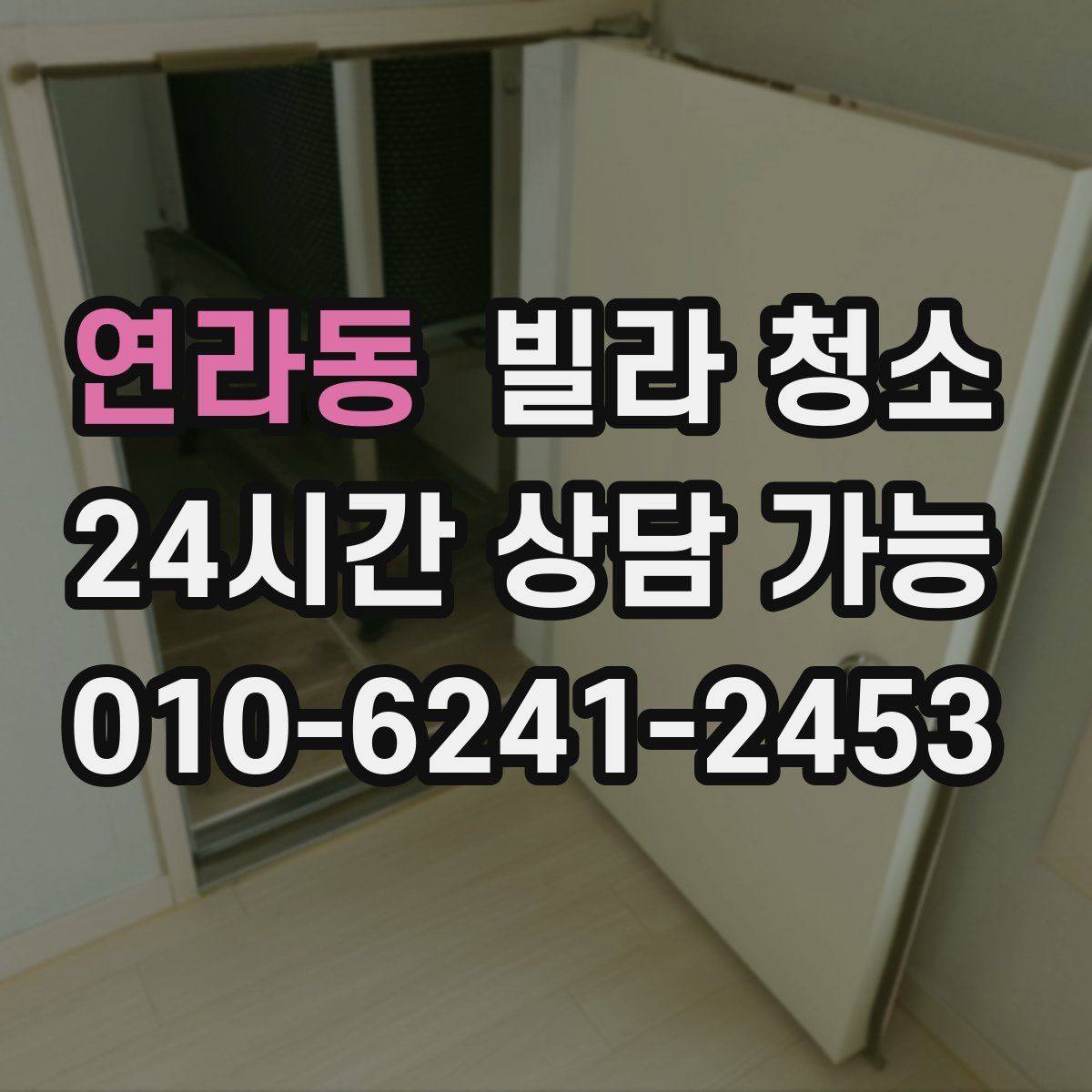 연라동 빌라 청소