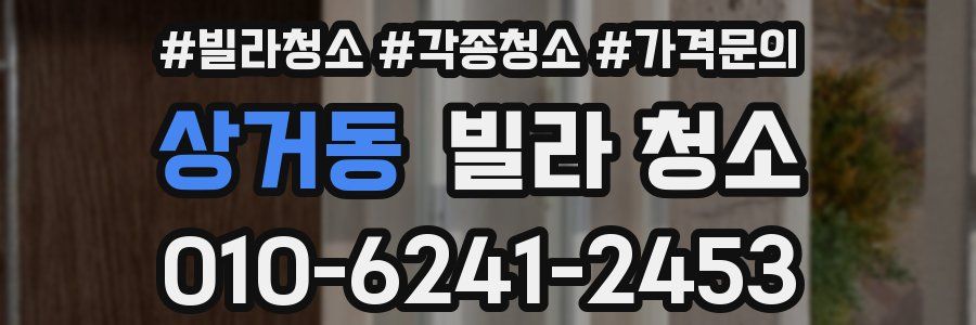 상거동 빌라 청소