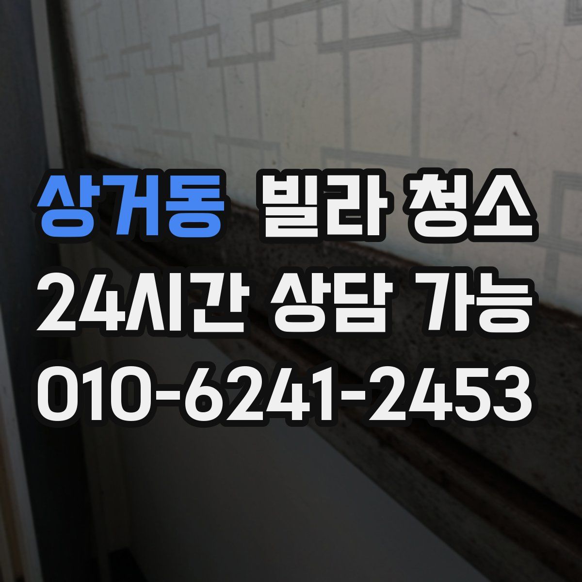 상거동 빌라 청소