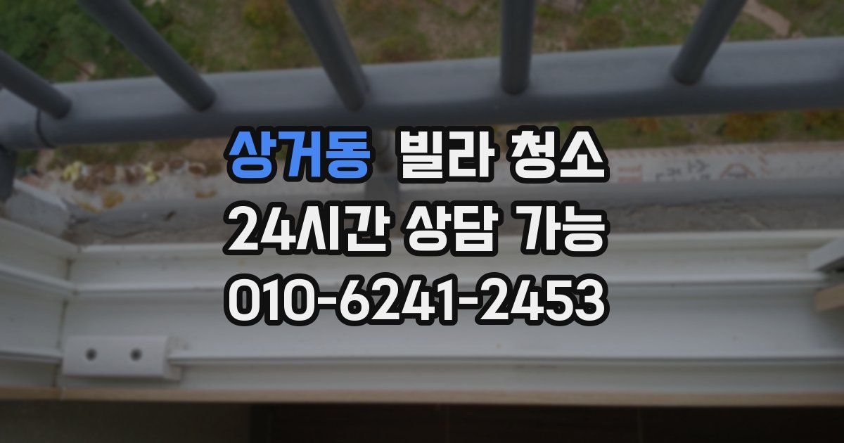 상거동 빌라 청소