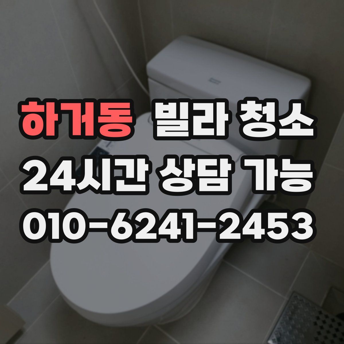 하거동 빌라 청소