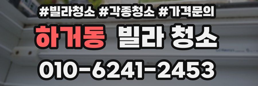하거동 빌라 청소