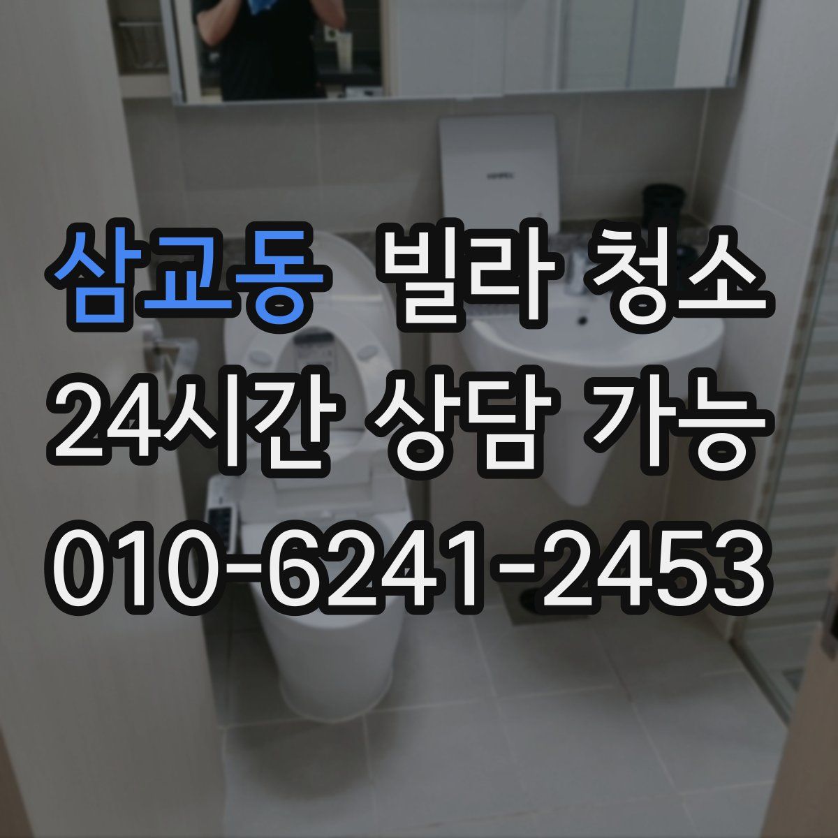 삼교동 빌라 청소