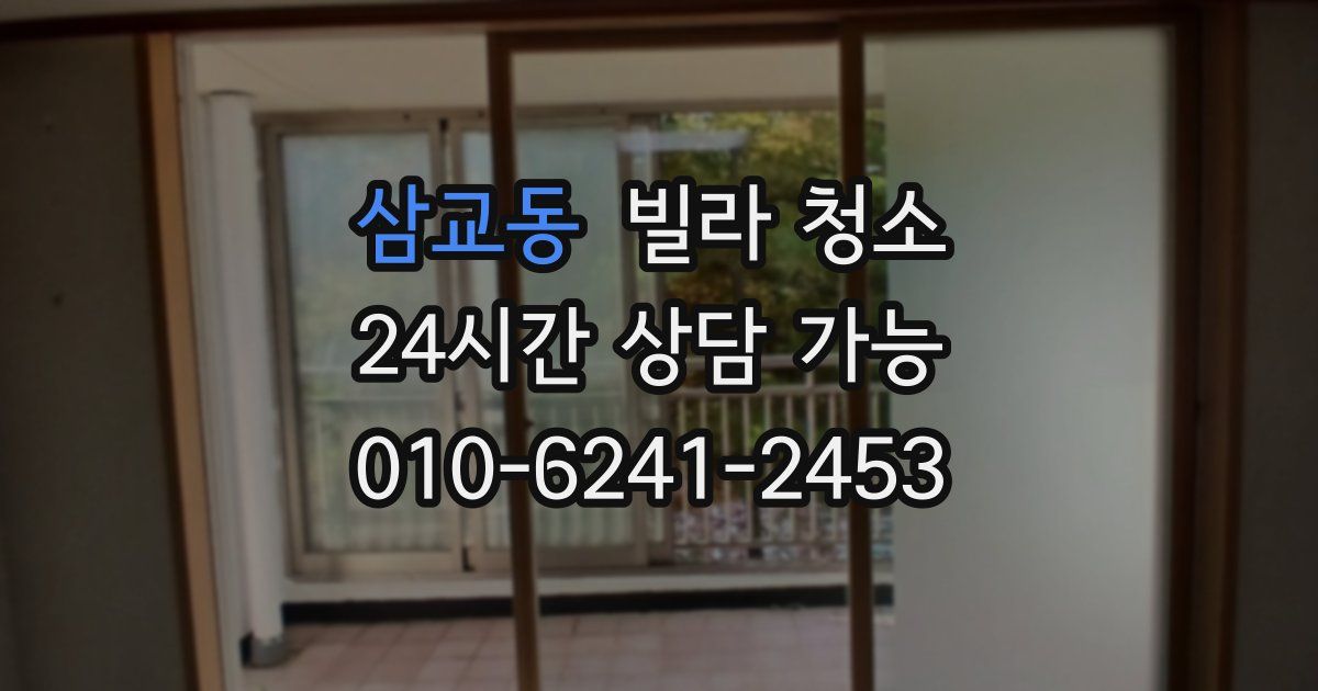 삼교동 빌라 청소