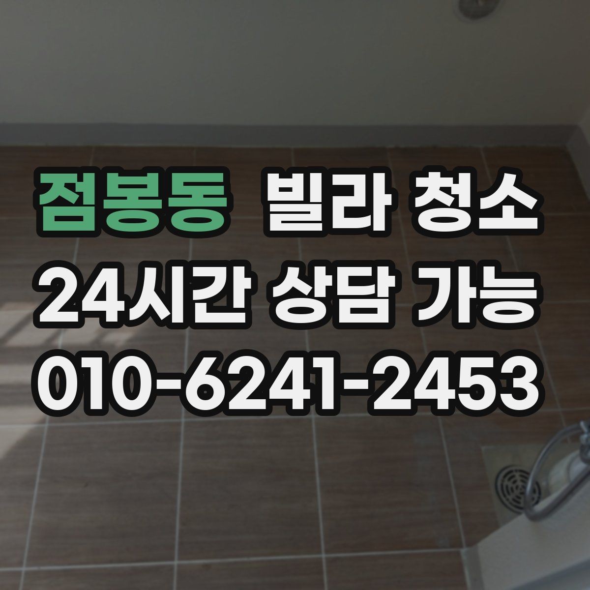 점봉동 빌라 청소 창틀 베란다 포함 여부 확인하는 법