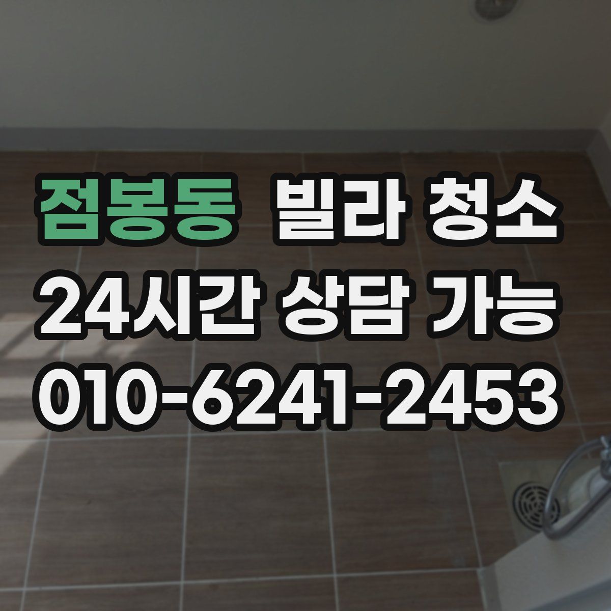 점봉동 빌라 청소