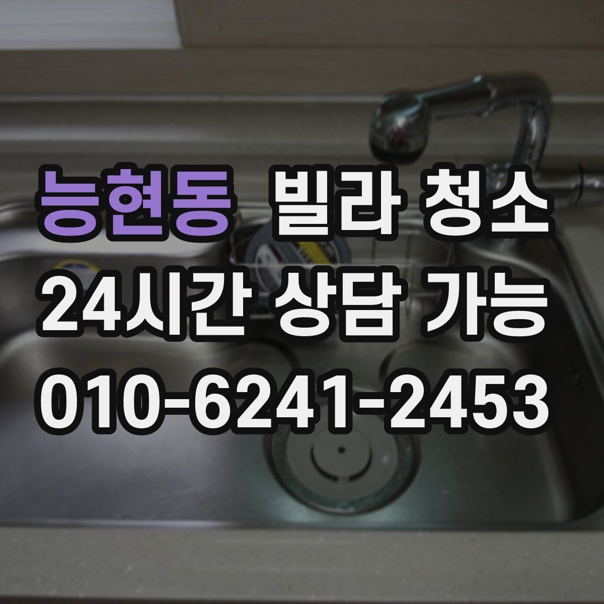 능현동 빌라 청소 후드 필터 분해 세척 포함인지 확인