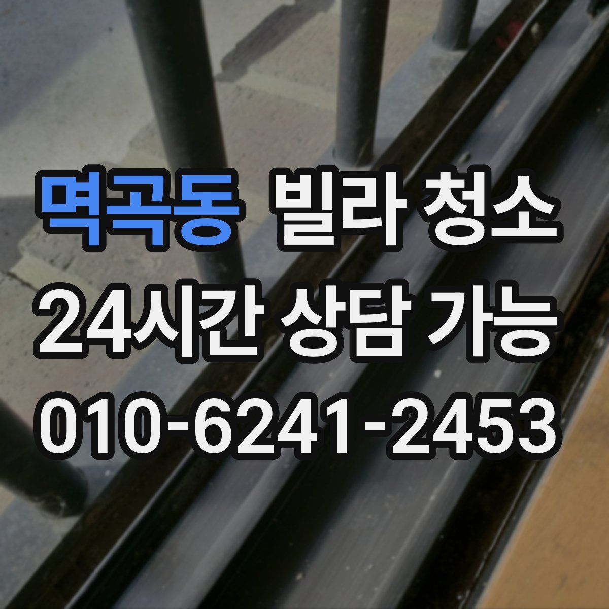 멱곡동 빌라 청소