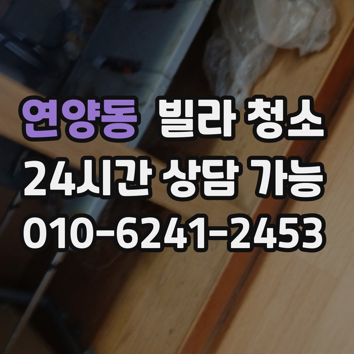 연양동 빌라 청소 빠른 진행을 위해 미리 치울 것들