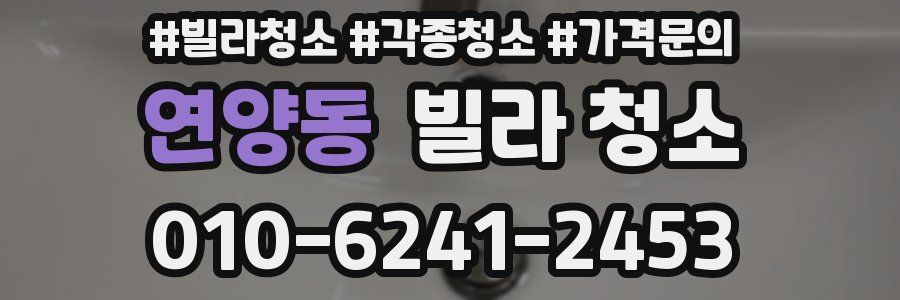 연양동 빌라 청소