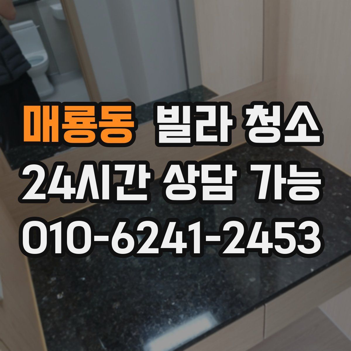 매룡동 빌라 청소