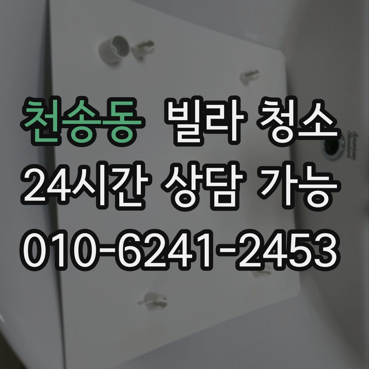 천송동 빌라 청소