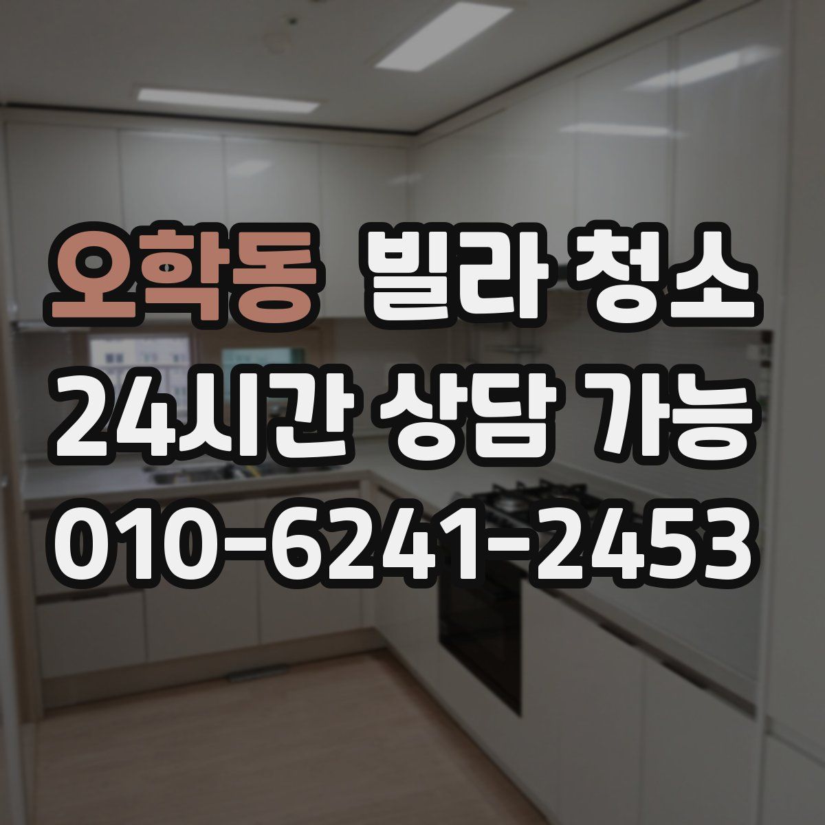 오학동 빌라 청소