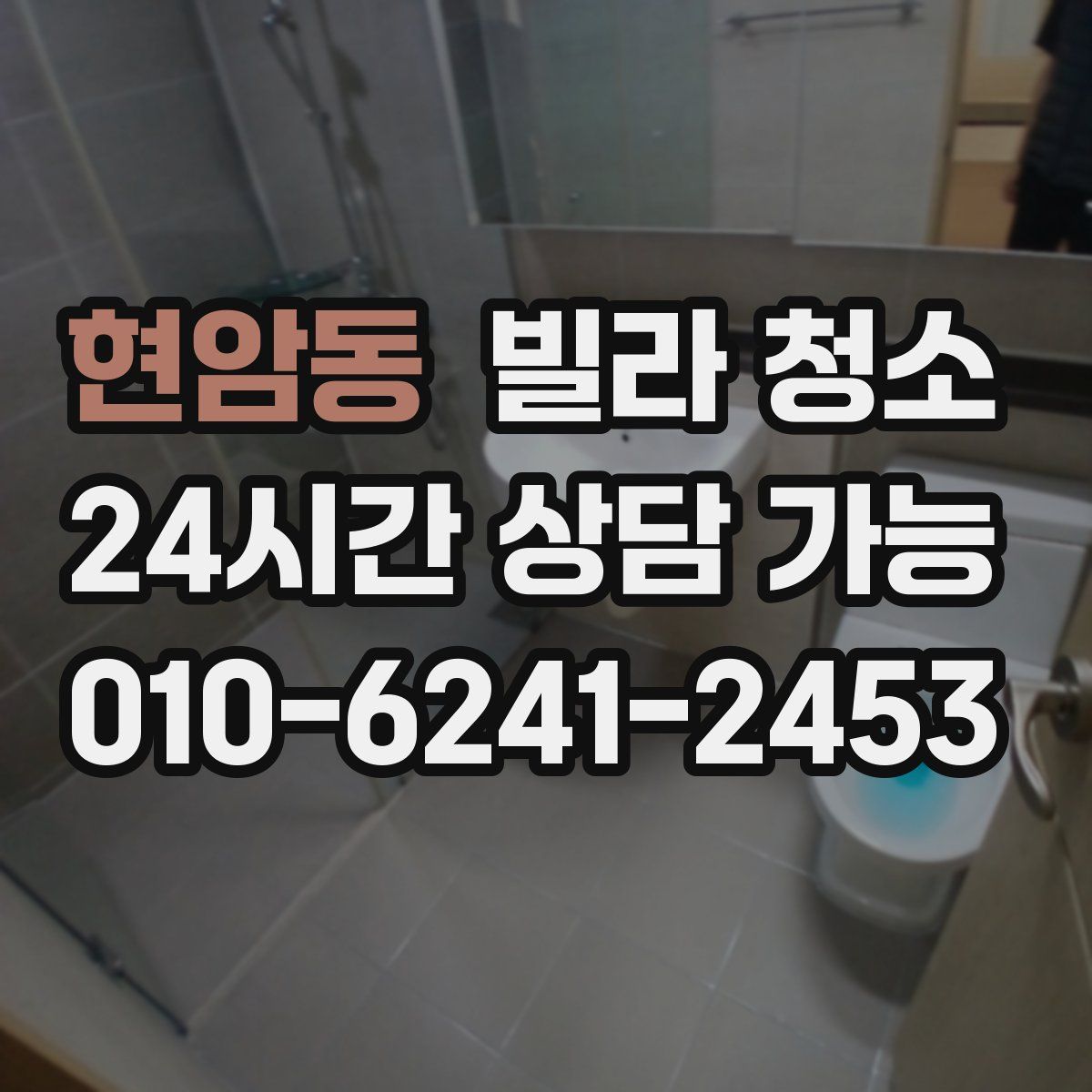 현암동 빌라 청소