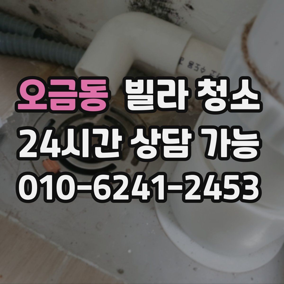 오금동 빌라 청소 배수구 트랩 청소로 악취 줄이는 방법