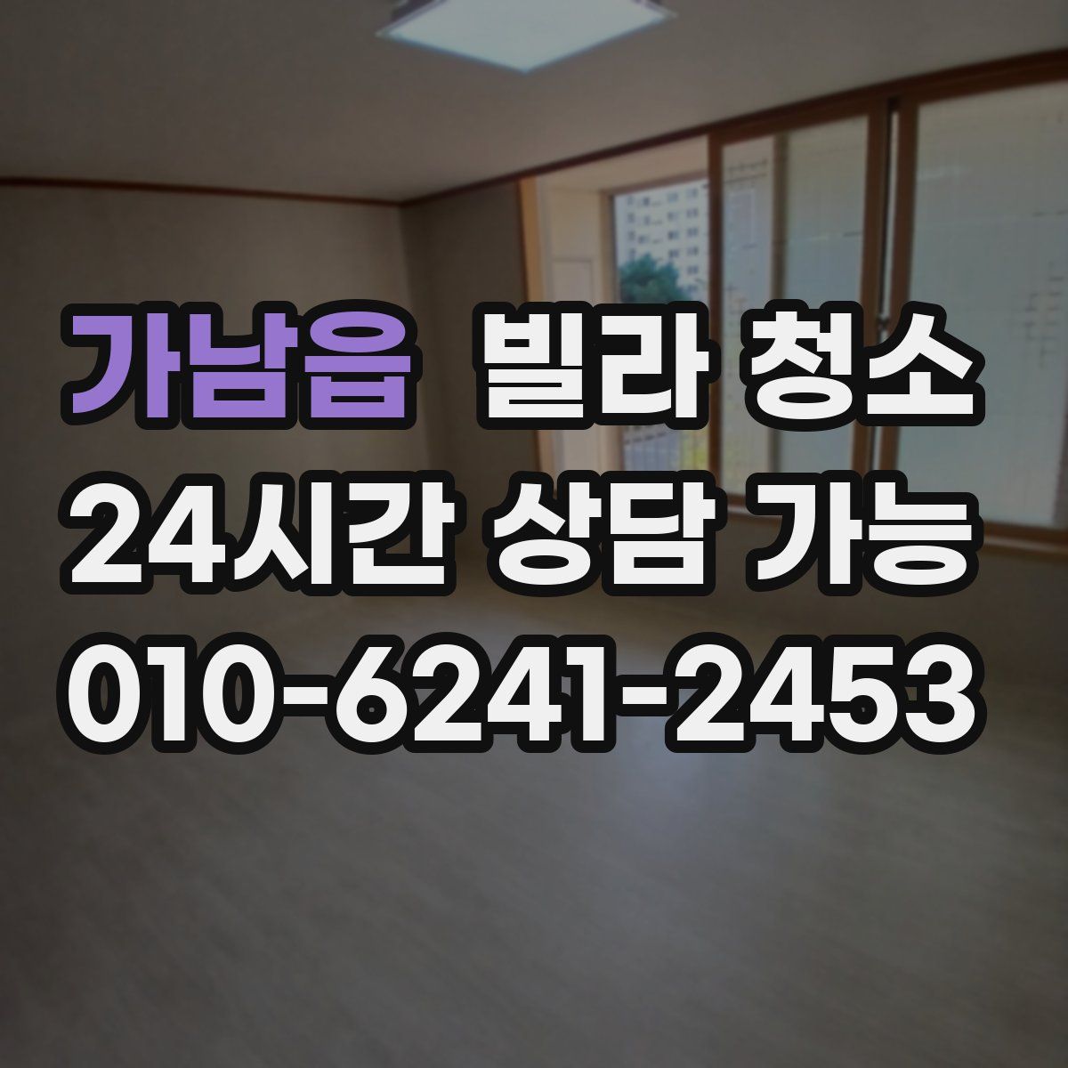 가남읍 빌라 청소