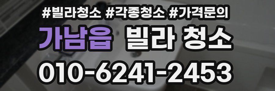 가남읍 빌라 청소