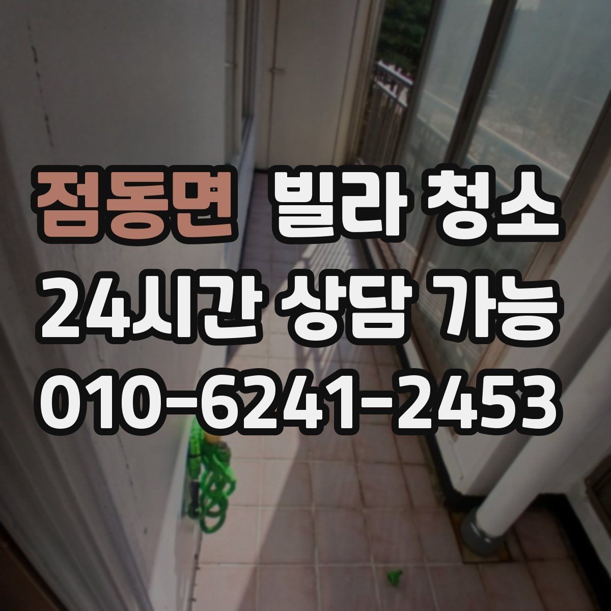 점동면 빌라 청소 싱크대 배수관 주변 물샘 흔적이 있을 때