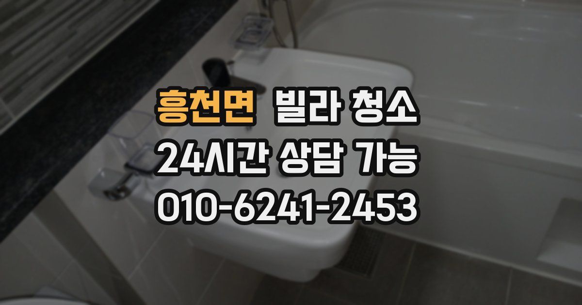 흥천면 빌라 청소