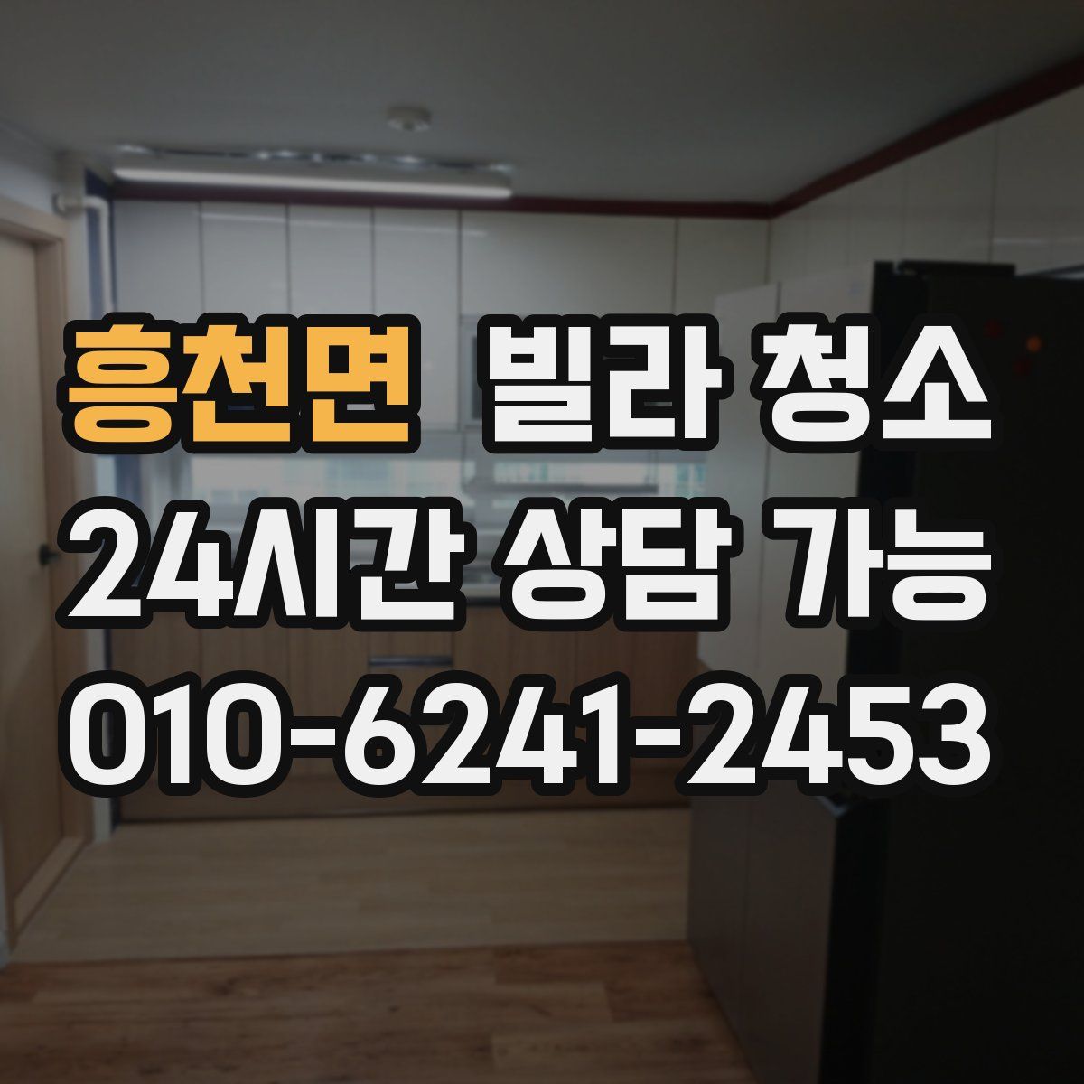 흥천면 빌라 청소