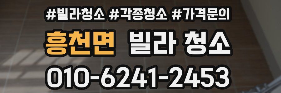 흥천면 빌라 청소