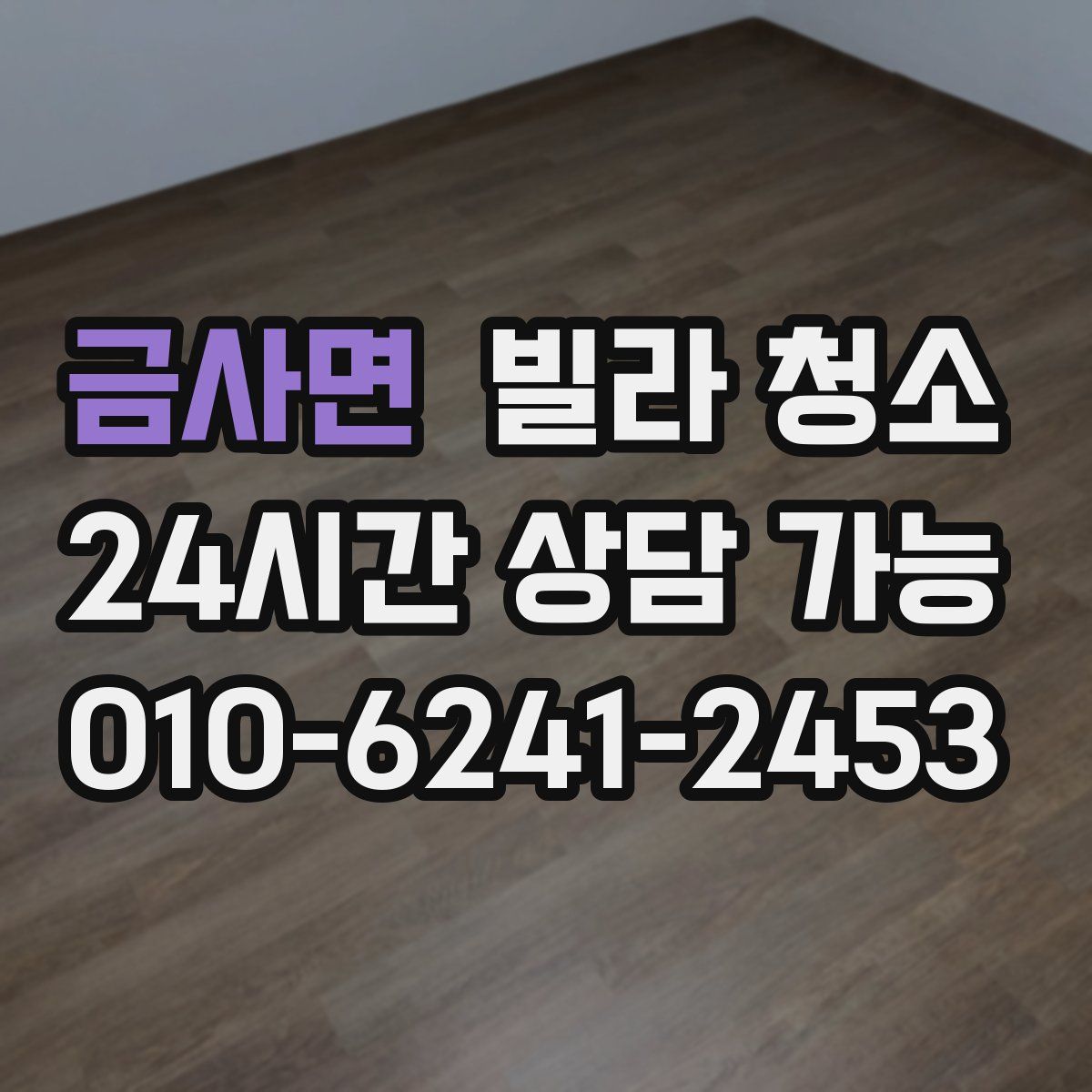 금사면 빌라 청소