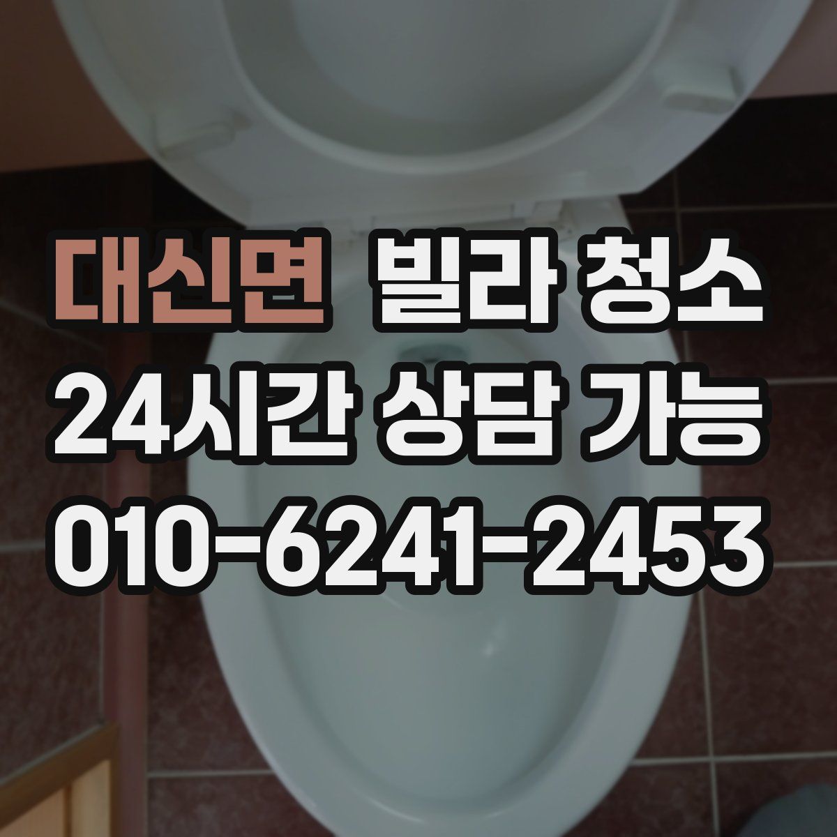 대신면 빌라 청소
