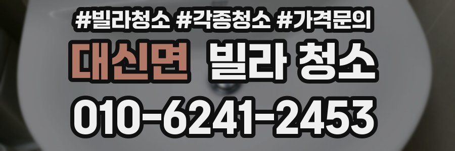 대신면 빌라 청소