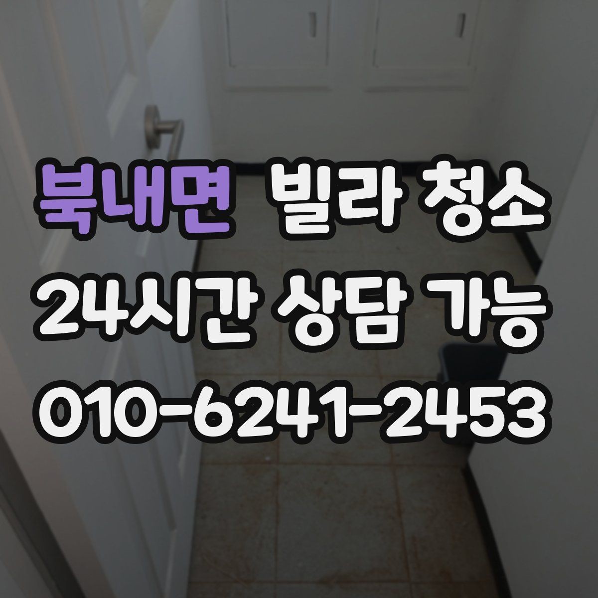 북내면 빌라 청소 인테리어 공사 뒤 분진 제거 핵심